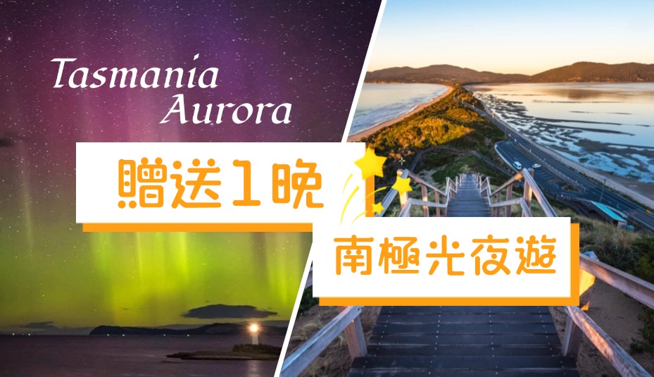 tasmania aurora 3